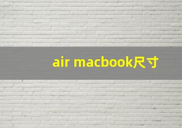 air macbook尺寸